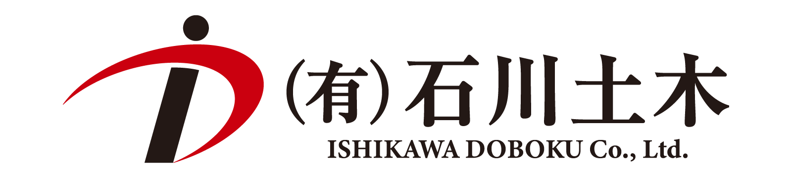 有限会社石川土木 - 愛知県尾張旭市の土木・舗装・外構工事会社